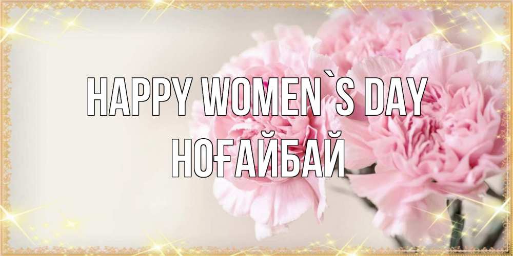 Greetings card с именем, НОҒАЙБАЙ happy women`s day открытка с розовыми цветами в рамочке с подписью на 8 марта Greetings with text for free download 